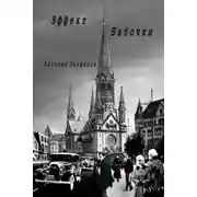 Постер книги Эффект бабочки