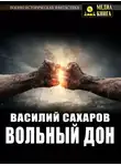 Василий Сахаров - Вольный Дон