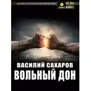 Постер книги Вольный Дон