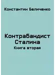 Константин Беличенко - Контрабандист Сталина 2