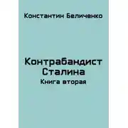 Постер книги Контрабандист Сталина 2