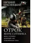 Евгений Красницкий - Отрок. Внук сотника - Внук сотника. Бешеный лис. Покоренная сила