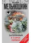 Вадим Мельнюшкин - Затерянный в сорок первом