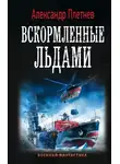 Александр Плетнёв - Вскормленные льдами