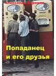 Александр Воронин - Попаданец и его друзья