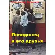 Постер книги Попаданец и его друзья