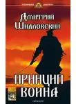 Дмитрий Шидловский - Принцип воина