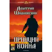 Постер книги Принцип воина