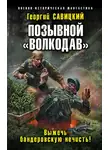 Георгий Савицкий - Выжечь бандеровскую нечисть