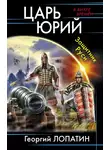Георгий Лопатин - Защитник Руси