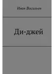 Иван Васильев - Ди-джей