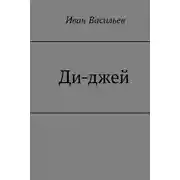 Постер книги Ди-джей