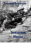 Евгений Косенков - Товарищ Миша