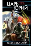 Георгий Лопатин - Объединитель Руси