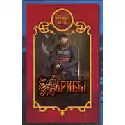 Постер книги Карибы