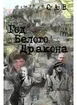 С. В. - Год Белого Дракона