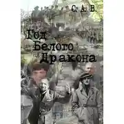 Постер книги Год Белого Дракона