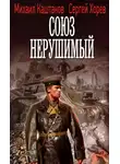 Михаил Каштанов - Союз нерушимый