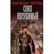 Постер книги Союз нерушимый