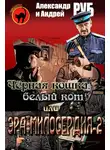 Андрей Руб - Черная кошка, белый кот или Эра милосердия-2