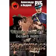 Постер книги Черная кошка, белый кот или Эра милосердия-2