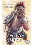 Максимилиан Раин - Мустанг и Чика