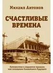 Михаил Антонов - Счастливые времена