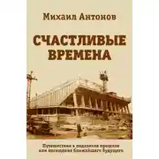 Постер книги Счастливые времена