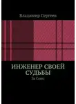 Владимир Сергеев - Инженер своей судьбы. За Союз