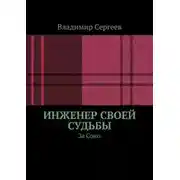 Постер книги Инженер своей судьбы. За Союз