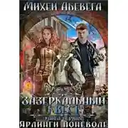 Постер книги Ярлинги поневоле