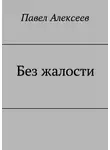 Павел Алексеев - Без жалости