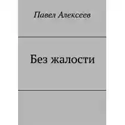 Постер книги Без жалости