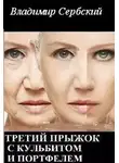Владимир Сербский - Третий прыжок с кульбитом и портфелем