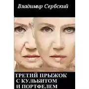 Постер книги Третий прыжок с кульбитом и портфелем