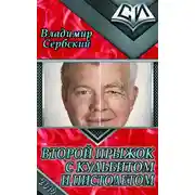 Постер книги Второй прыжок с кульбитом и пистолетом