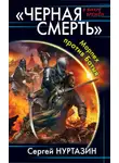 Сергей Нуртазин - Черная смерть. Морпех против Батыя