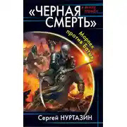 Постер книги Черная смерть. Морпех против Батыя