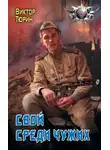 Виктор Тюрин - Свой среди чужих