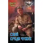 Постер книги Свой среди чужих