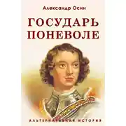 Постер книги Государь поневоле