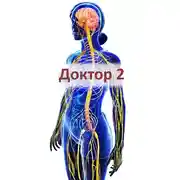 Постер книги Доктор 2