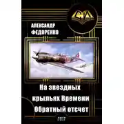 Постер книги На звездных крыльях Времени. Обратный отсчет