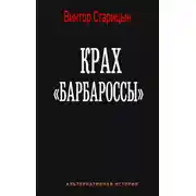 Постер книги Крах «Барбароссы»