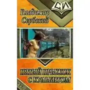 Постер книги Пятый прыжок с кульбитом