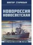 Виктор Старицын - Новороссия Новосветская