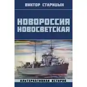 Постер книги Новороссия Новосветская