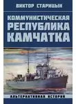 Виктор Старицын - Коммунистическая республика Камчатка