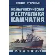 Постер книги Коммунистическая республика Камчатка