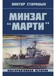 Виктор Старицын - Минзаг "Марти"